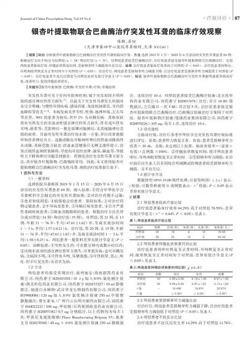 银杏叶提取物联合巴曲酶治疗突发性耳聋的临床疗效观察