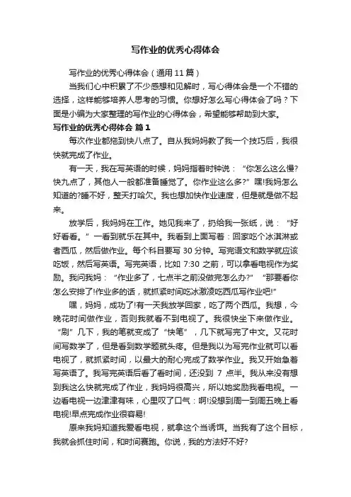 写作业的优秀心得体会（通用11篇）