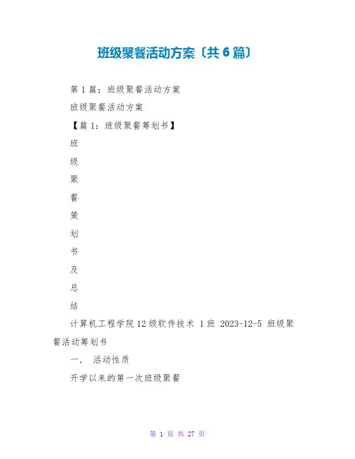 班级聚餐活动方案(共6篇)