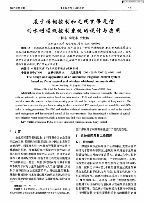 基于模糊控制和无线宽带通信的水利灌溉控制系统的设计与应用