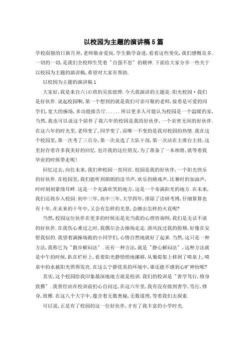 以校园为主题的演讲稿5篇