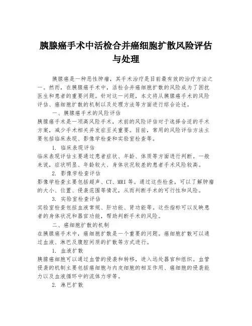 胰腺癌手术中活检合并癌细胞扩散风险评估与处理
