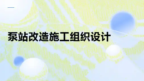 泵站改造施工组织设计