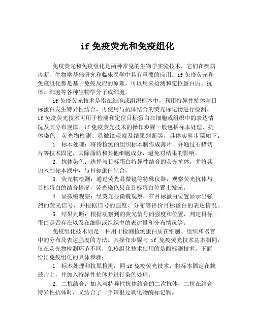 if免疫荧光和免疫组化