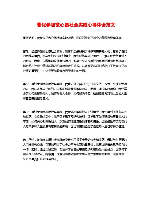 暑假参加微心愿社会实践心得体会范文