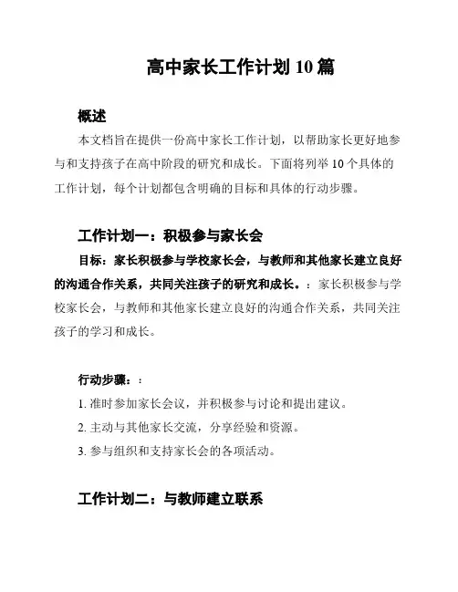 高中家长工作计划10篇