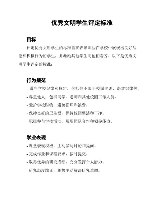 优秀文明学生评定标准
