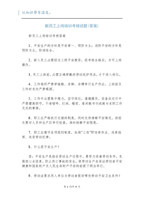 新员工上岗培训考核试题(答案)