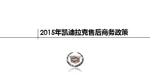 凯迪拉克商务政策概述售后PPT课件