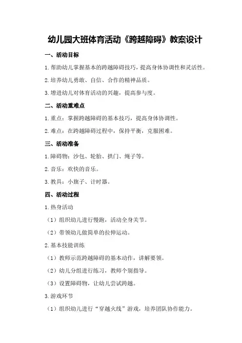 幼儿园大班体育活动《跨越障碍》教案设计