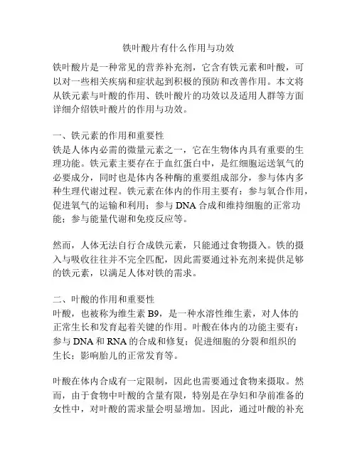 铁叶酸片有什么作用与功效