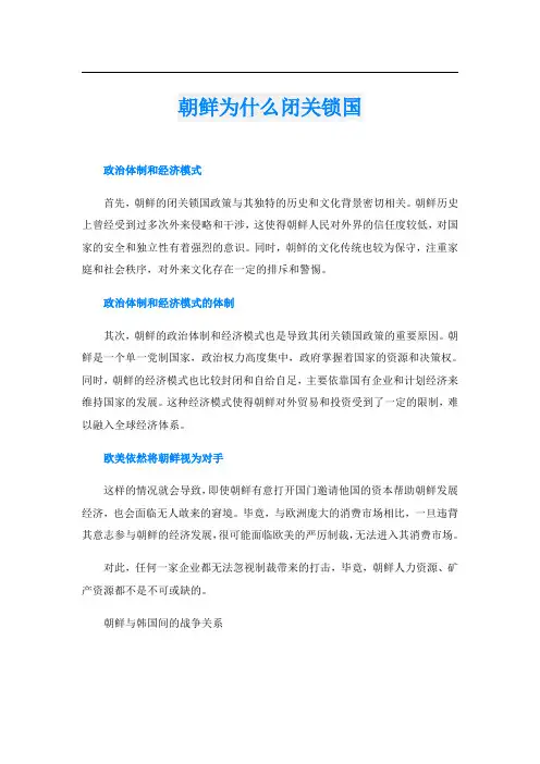朝鲜为什么闭关锁国