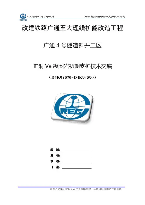 正洞Va级围岩-初支技术交底