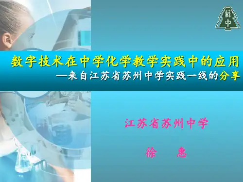 数字技术在中学化学教学实践中的应用-徐惠 (1)