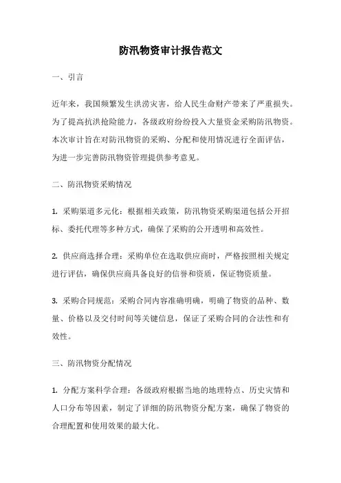 防汛物资审计报告范文