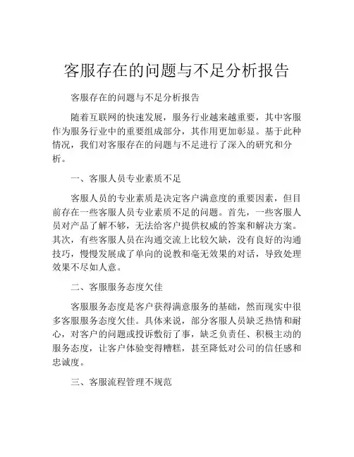 客服存在的问题与不足分析报告