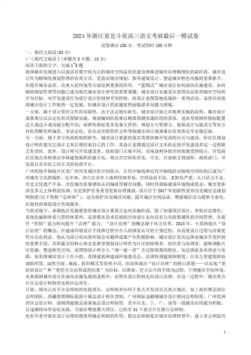 2024年浙江省北斗星高三语文考前最后一模试卷附答案解析