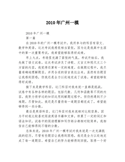 2010年广州一模2篇