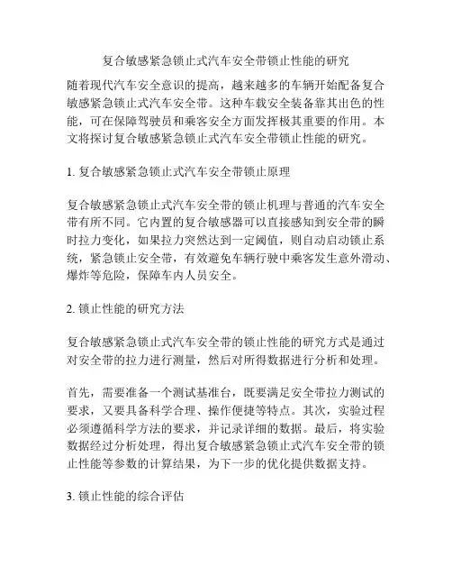复合敏感紧急锁止式汽车安全带锁止性能的研究