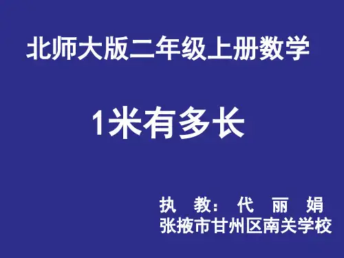 《1米有多长(第1课时)》名师课件(教师：代丽娟)