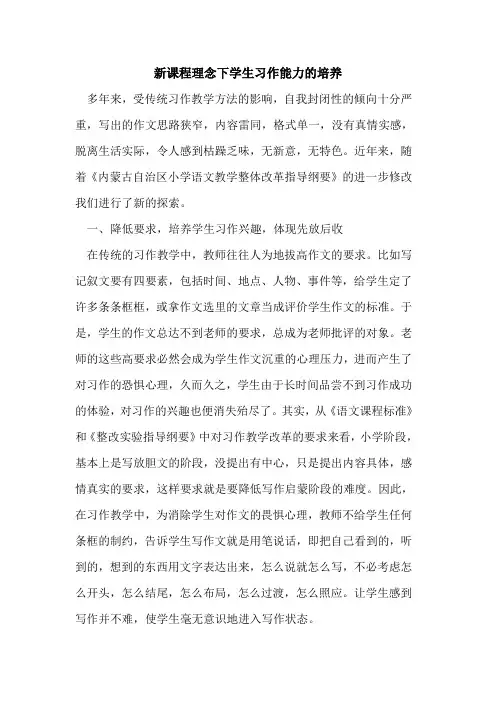 新课程理念下学生习作能力培养论文