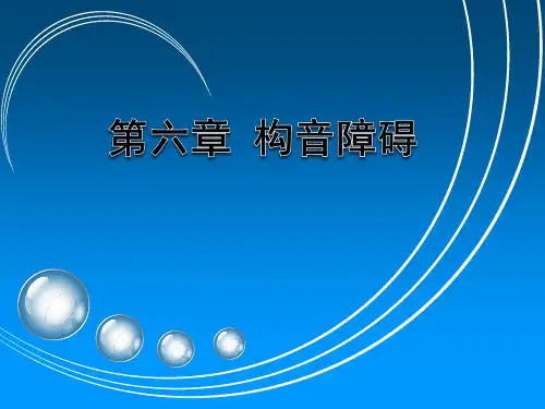 第五章-构音障碍