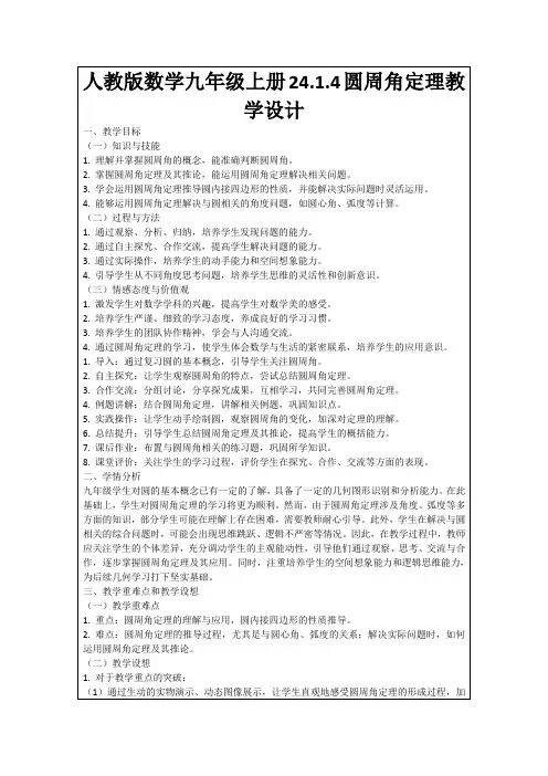 人教版数学九年级上册24.1.4圆周角定理教学设计