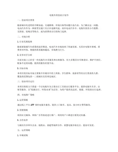 电瓶车的创业计划书