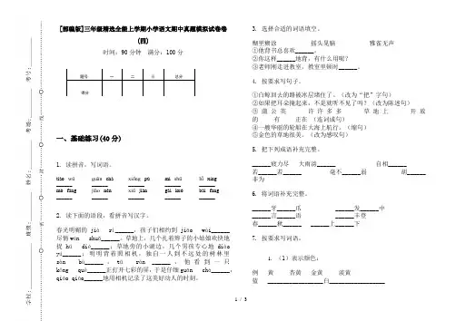 [部编版]三年级精选全能上学期小学语文期中真题模拟试卷卷(四)