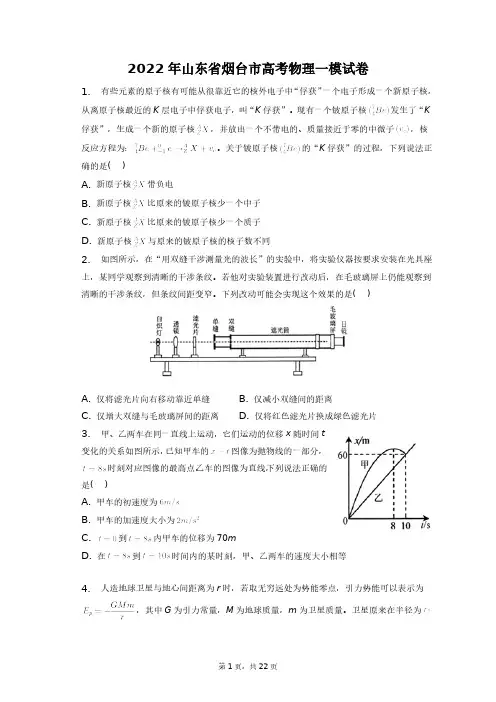 2022年山东省烟台市高考物理一模试卷+答案解析(附后)