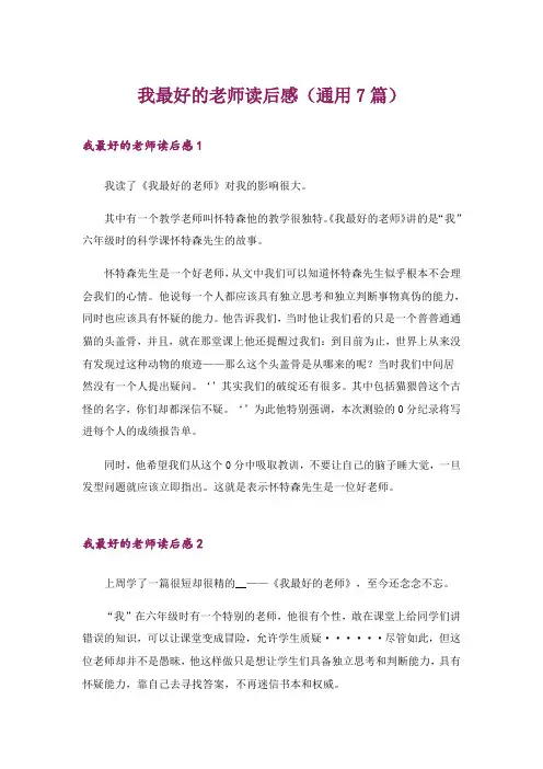我最好的老师读后感(通用7篇)
