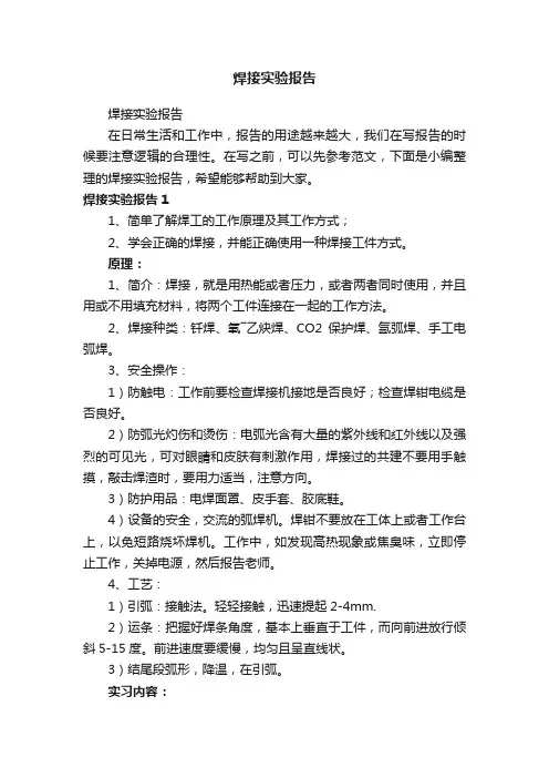 焊接实验报告