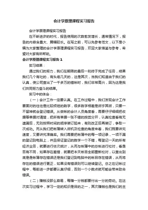 会计学原理课程实习报告