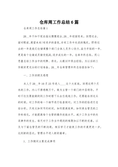 仓库周工作总结6篇