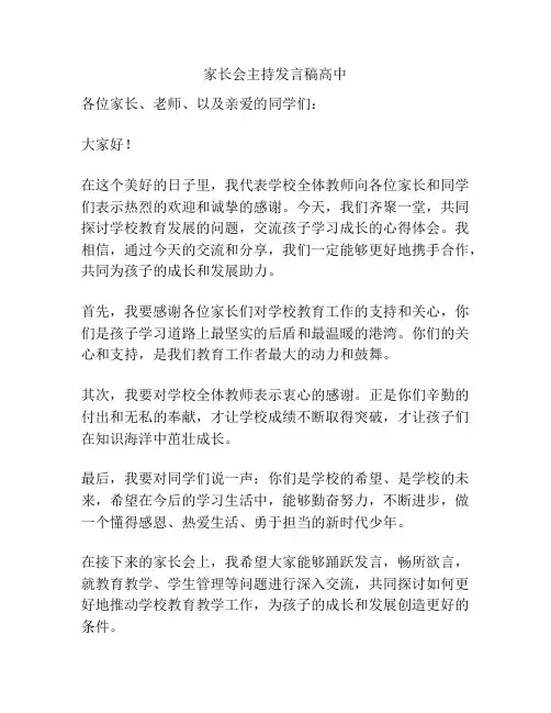 家长会主持发言稿高中