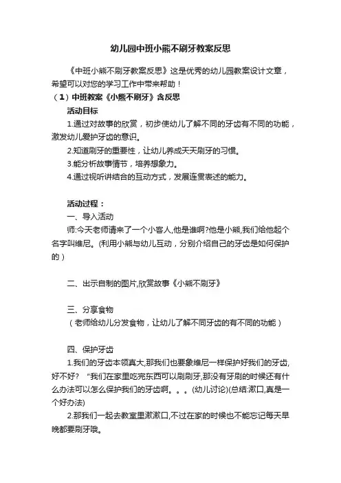 幼儿园中班小熊不刷牙教案反思