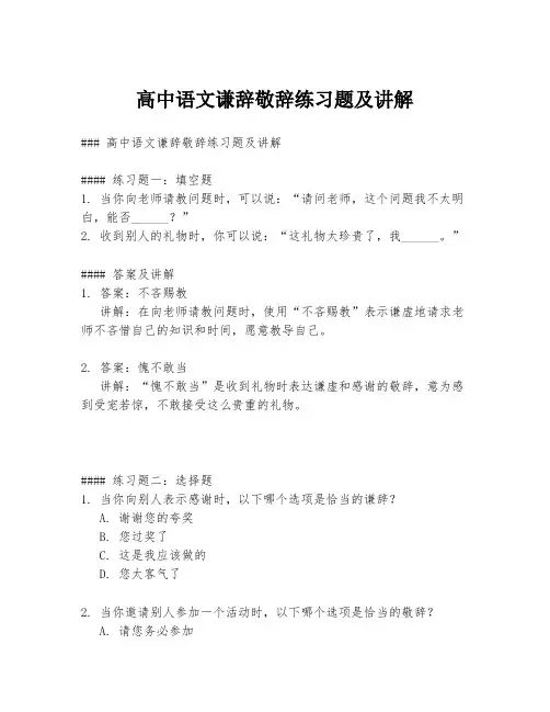 高中语文谦辞敬辞练习题及讲解