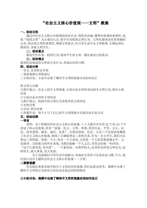 社会主义核心价值观主题班会教案