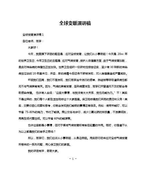 全球变暖演讲稿
