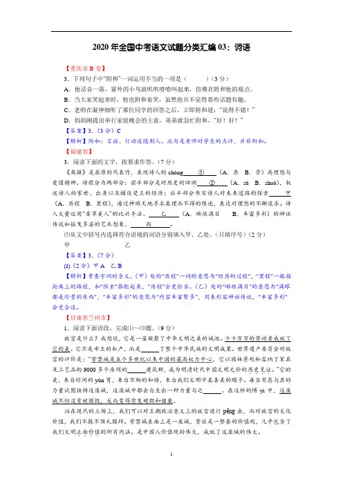 2020年全国中考语文试题分类汇编03《词语》