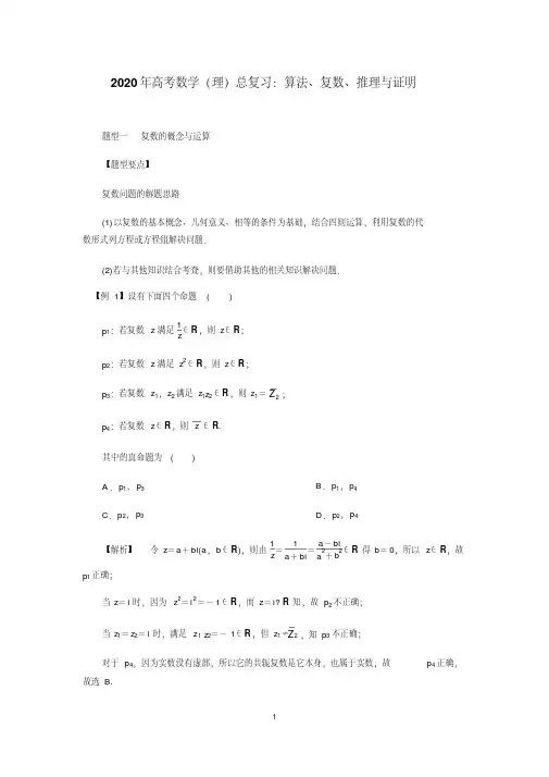 2020年高考数学(理)总复习：算法、复数、推理与证明(解析版)