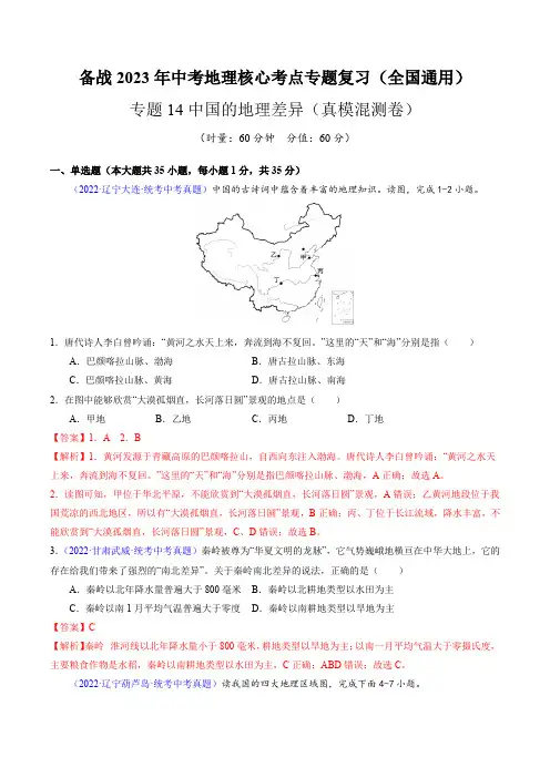 专题14中国的地理差异(真模混测卷)—2023年中考地理核心考点专题复习(解析版)