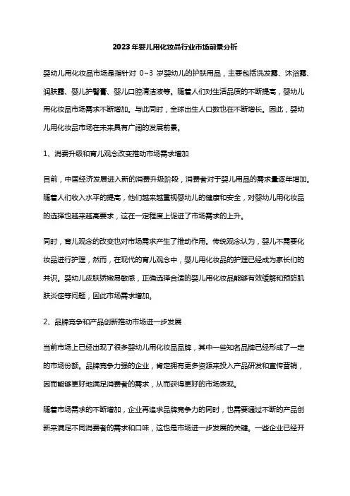 2023年婴儿用化妆品行业市场前景分析