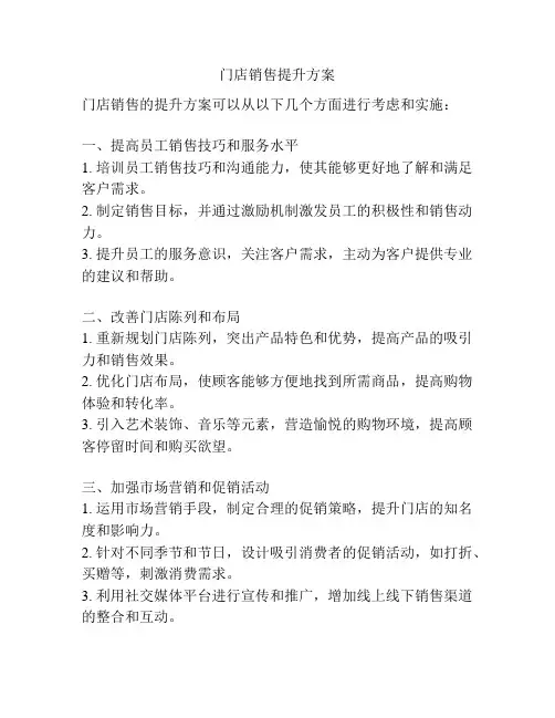 门店销售提升方案