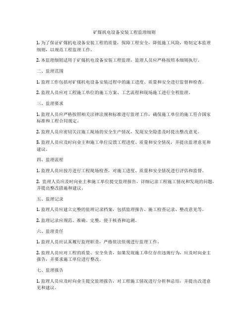 矿煤机电设备安装工程监理细则