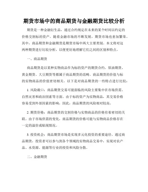期货市场中的商品期货与金融期货比较分析