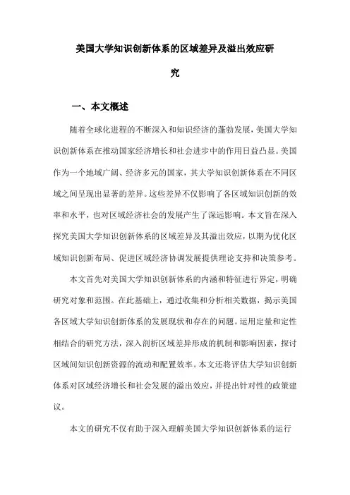 美国大学知识创新体系的区域差异及溢出效应研究