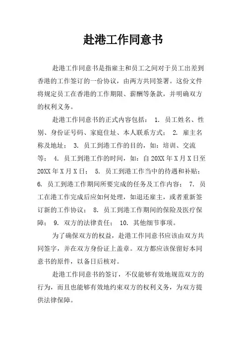 赴港工作同意书