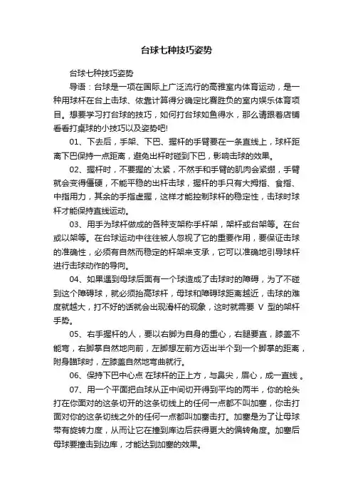 台球七种技巧姿势