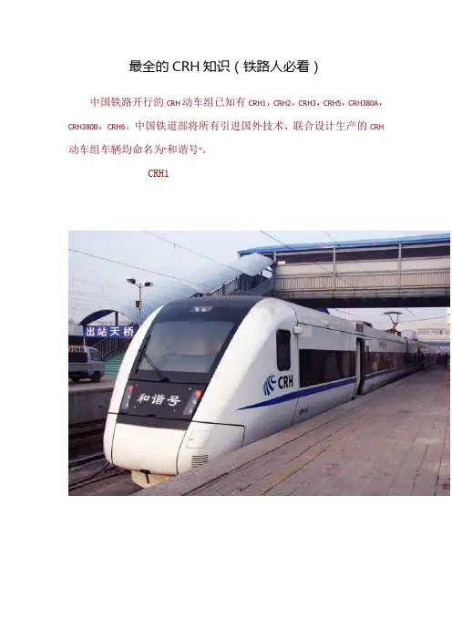 最全的CRH知识(铁路人必看)